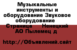 Музыкальные инструменты и оборудование Звуковое оборудование - Страница 2 . Ненецкий АО,Пылемец д.